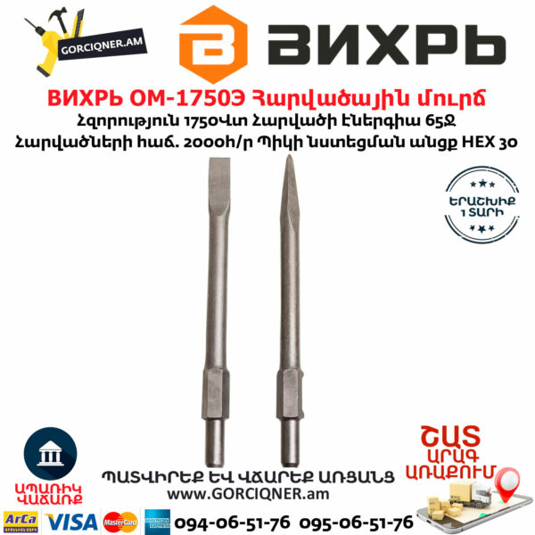 ВИХРЬ ОМ-1750Э Հարվածային մուրճ