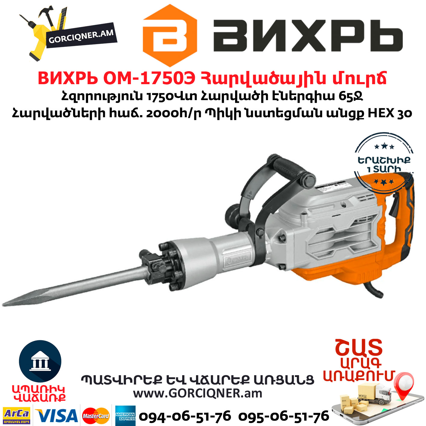 ВИХРЬ ОМ-1750Э Հարվածային մուրճ ВИХРЬ ОМ-1750Э Հարվածային մուրճ