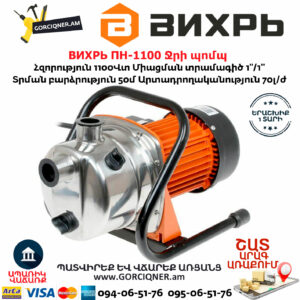 ВИХРЬ ПН-1100 Ջրի պոմպ 