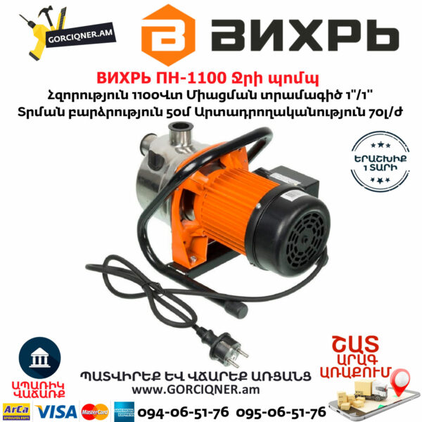 ВИХРЬ ПН-1100 Ջրի պոմպ 