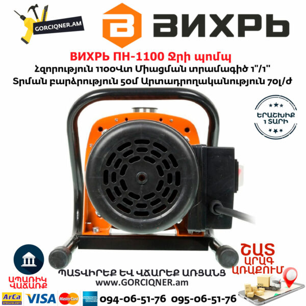 ВИХРЬ ПН-1100 Ջրի պոմպ 
