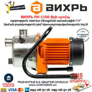 ВИХРЬ ПН-1100 Ջրի պոմպ 