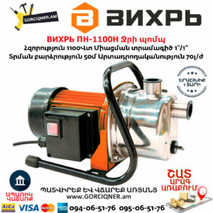 ВИХРЬ ПН-1100Н Ջրի պոմպ 