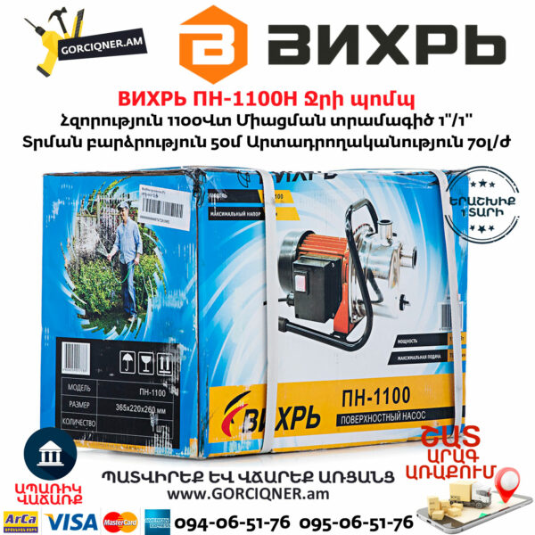 ВИХРЬ ПН-1100Н Ջրի պոմպ 