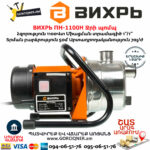 ВИХРЬ ПН-1100Н Ջրի պոմպ 