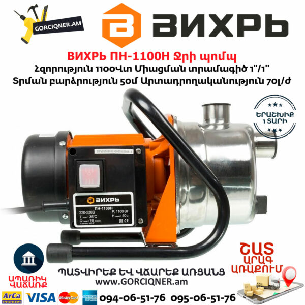 ВИХРЬ ПН-1100Н Ջրի պոմպ 