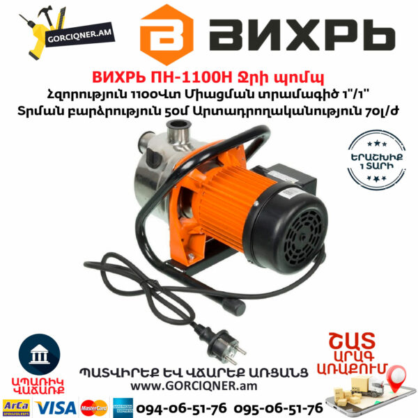 ВИХРЬ ПН-1100Н Ջրի պոմպ 