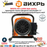 ВИХРЬ ПН-1100Н Ջրի պոմպ 