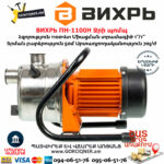 ВИХРЬ ПН-1100Н Ջրի պոմպ 