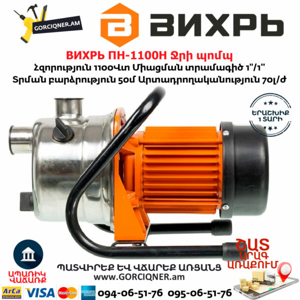 ВИХРЬ ПН-1100Н Ջրի պոմպ 