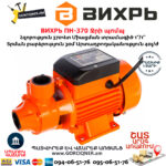 ВИХРЬ ПН-370 Ջրի պոմպ 