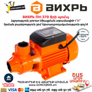 ВИХРЬ ПН-370 Ջրի պոմպ 