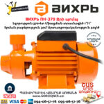 ВИХРЬ ПН-370 Ջրի պոմպ 