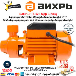 ВИХРЬ ПН-370 Ջրի պոմպ 
