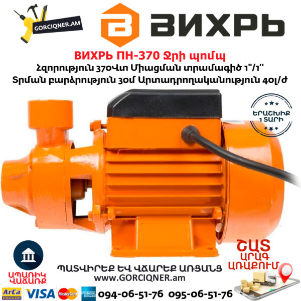 ВИХРЬ ПН-370 Ջրի պոմպ 
