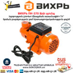 ВИХРЬ ПН-370 Ջրի պոմպ 