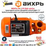 ВИХРЬ ПН-370 Ջրի պոմպ 
