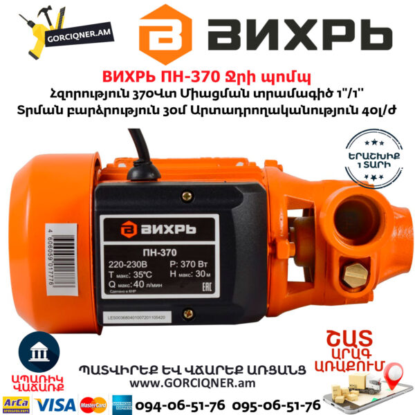 ВИХРЬ ПН-370 Ջրի պոմպ 