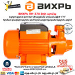 ВИХРЬ ПН-370 Ջրի պոմպ 