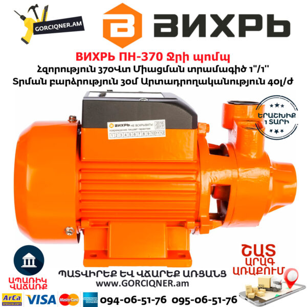 ВИХРЬ ПН-370 Ջրի պոմպ 