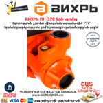 ВИХРЬ ПН-370 Ջրի պոմպ 