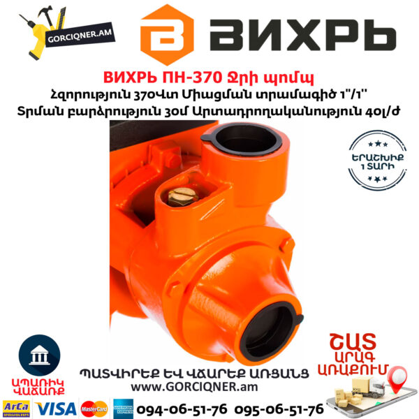 ВИХРЬ ПН-370 Ջրի պոմպ 