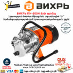 ВИХРЬ ПН-600Н Ջրի պոմպ