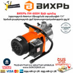 ВИХРЬ ПН-600Н Ջրի պոմպ