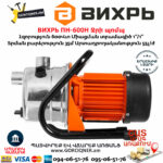 ВИХРЬ ПН-600Н Ջրի պոմպ
