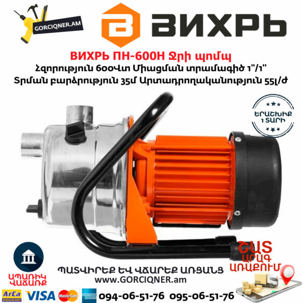 ВИХРЬ ПН-600Н Ջրի պոմպ