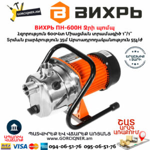 ВИХРЬ ПН-600Н Ջրի պոմպ