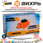 ВИХРЬ ПН-650 Ջրի պոմպ