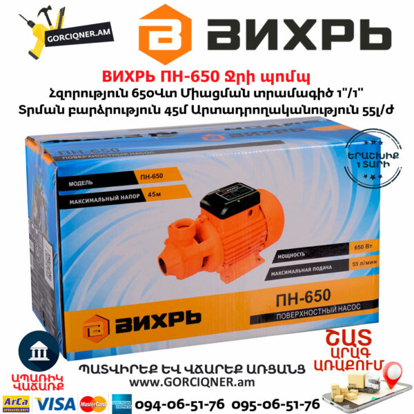 ВИХРЬ ПН-650 Ջրի պոմպ