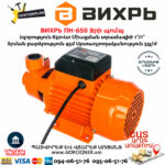 ВИХРЬ ПН-650 Ջրի պոմպ