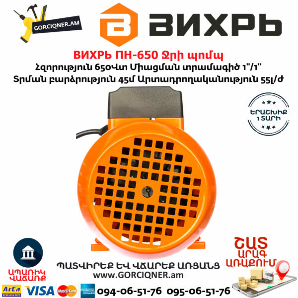 ВИХРЬ ПН-650 Ջրի պոմպ