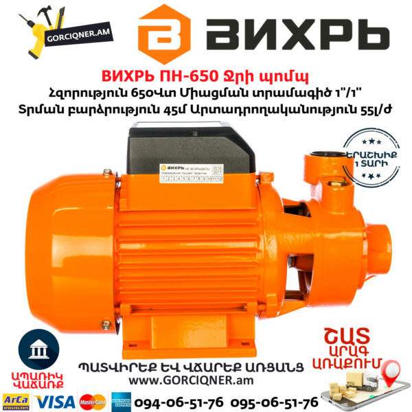 ВИХРЬ ПН-650 Ջրի պոմպ