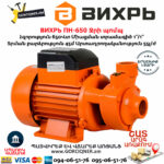ВИХРЬ ПН-650 Ջրի պոմպ