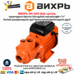 ВИХРЬ ПН-650 Ջրի պոմպ