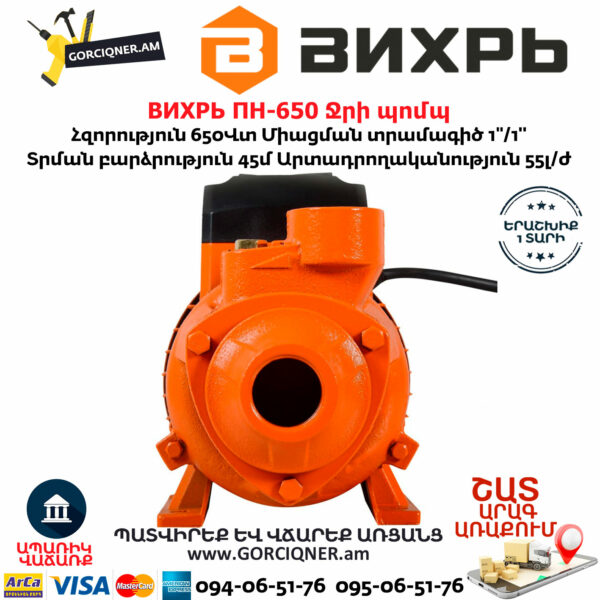 ВИХРЬ ПН-650 Ջրի պոմպ