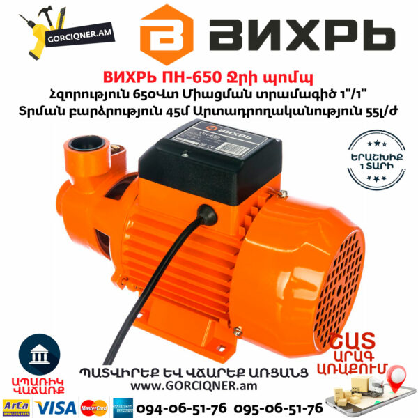 ВИХРЬ ПН-650 Ջրի պոմպ