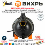 ВИХРЬ ПН-900 Ջրի պոմպ