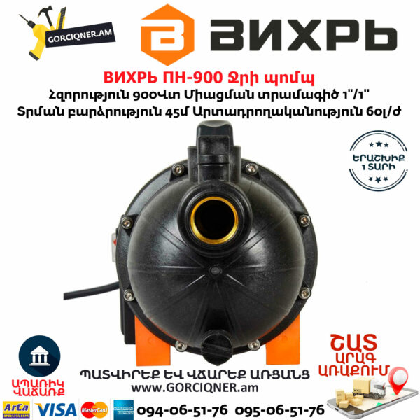 ВИХРЬ ПН-900 Ջրի պոմպ