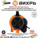 ВИХРЬ ПН-900 Ջրի պոմպ