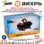 ВИХРЬ ПН-900 Ջրի պոմպ