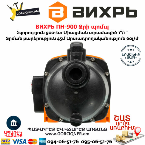 ВИХРЬ ПН-900 Ջրի պոմպ