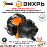ВИХРЬ ПН-900 Ջրի պոմպ
