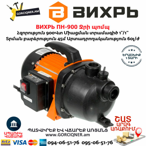 ВИХРЬ ПН-900 Ջրի պոմպ