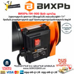 ВИХРЬ ПН-900 Ջրի պոմպ