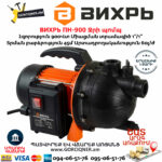 ВИХРЬ ПН-900 Ջրի պոմպ