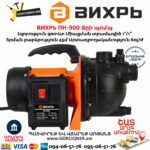 ВИХРЬ ПН-900 Ջրի պոմպ